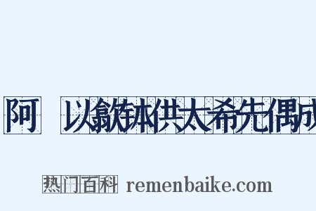 阿坰以歙钵供太希先偶成是什么意思的图片